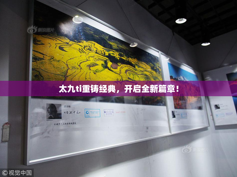 太九ti重铸经典，开启全新篇章！