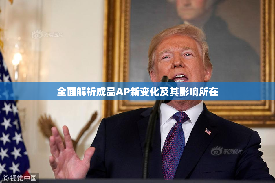 全面解析成品AP新变化及其影响所在