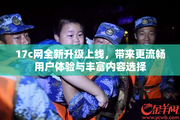 17c网全新升级上线，带来更流畅用户体验与丰富内容选择