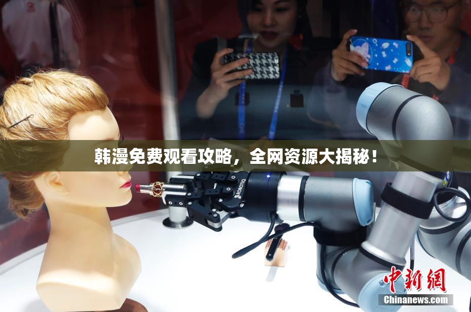 韩漫免费观看攻略，全网资源大揭秘！