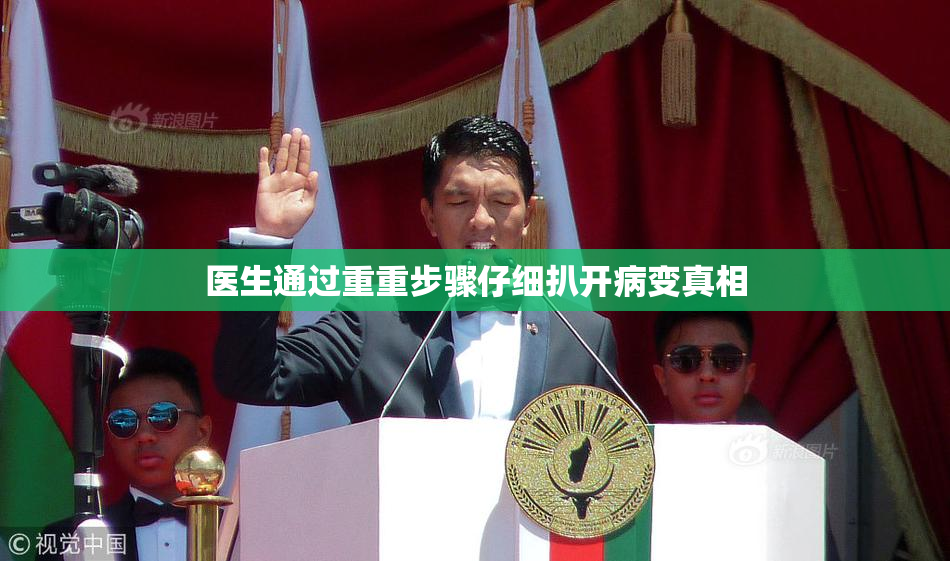 医生通过重重步骤仔细扒开病变真相