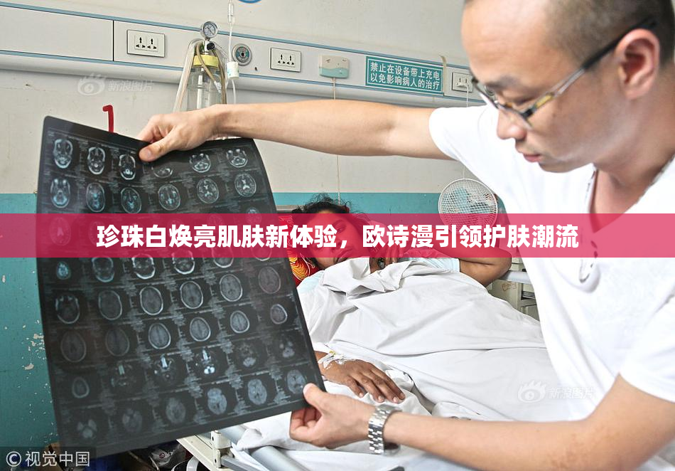 珍珠白焕亮肌肤新体验，欧诗漫引领护肤潮流