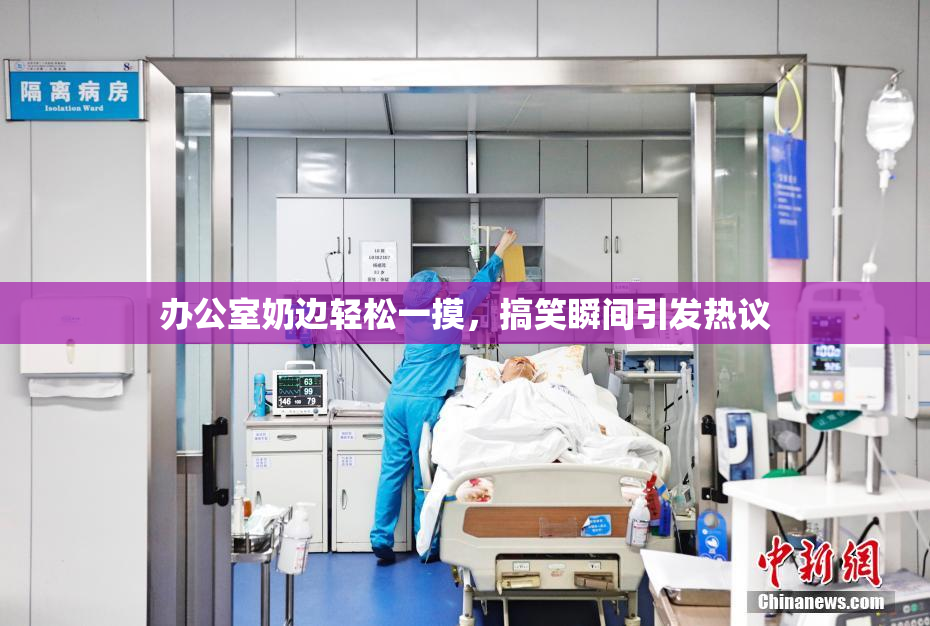 办公室奶边轻松一摸，搞笑瞬间引发热议