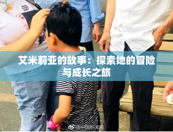 艾米莉亚的故事：探索她的冒险与成长之旅