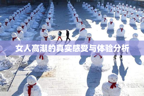 女人高潮的真实感受与体验分析