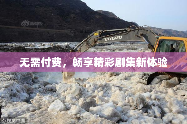 无需付费，畅享精彩剧集新体验