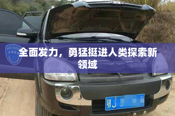 全面发力，勇猛挺进人类探索新领域