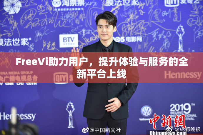 FreeVi助力用户，提升体验与服务的全新平台上线