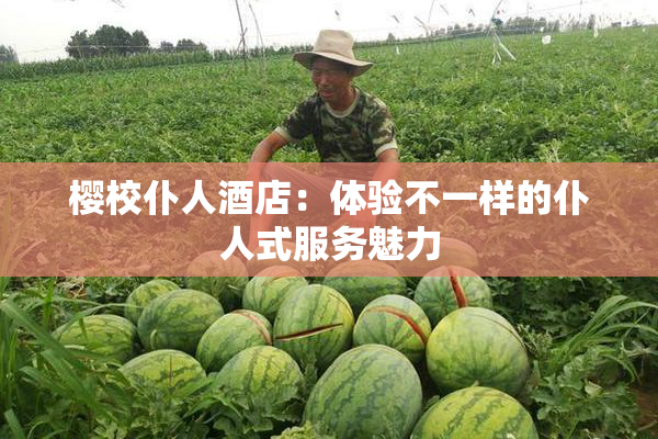 樱校仆人酒店：体验不一样的仆人式服务魅力