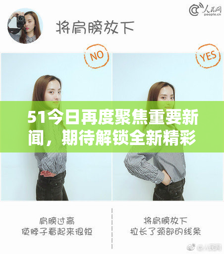 51今日再度聚焦重要新闻，期待解锁全新精彩内容与深度分析！
