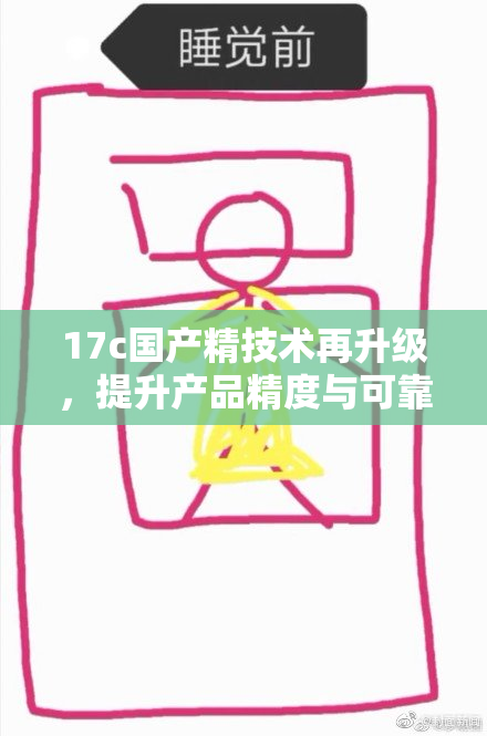 17c国产精技术再升级，提升产品精度与可靠性！