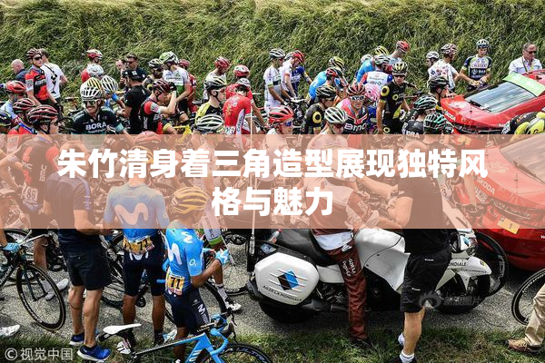 朱竹清身着三角造型展现独特风格与魅力