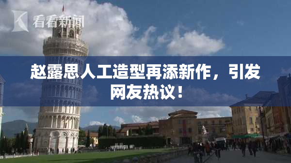 赵露思人工造型再添新作，引发网友热议！
