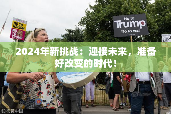 2024年新挑战：迎接未来，准备好改变的时代！