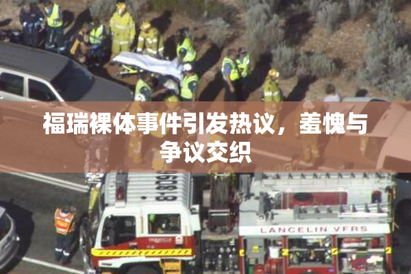 福瑞裸体事件引发热议，羞愧与争议交织
