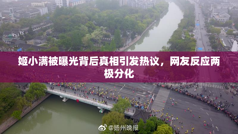 姬小满被曝光背后真相引发热议，网友反应两极分化