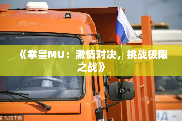 《拳皇MU：激情对决，挑战极限之战》
