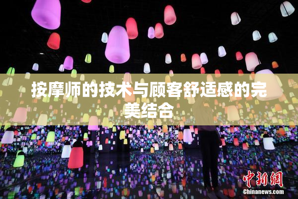 按摩师的技术与顾客舒适感的完美结合