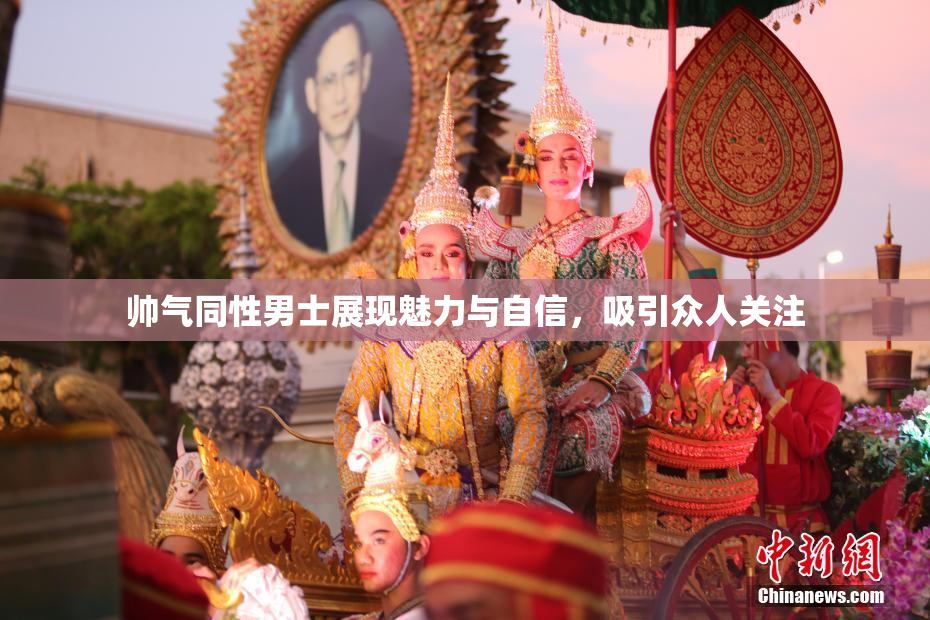 帅气同性男士展现魅力与自信，吸引众人关注
