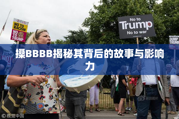 搡BBBB揭秘其背后的故事与影响力