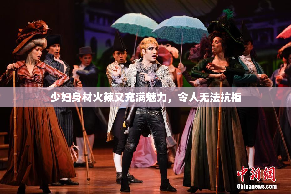 少妇身材火辣又充满魅力，令人无法抗拒