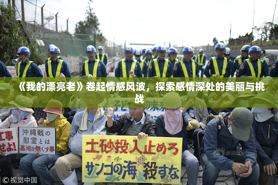 《我的漂亮老》卷起情感风波，探索感情深处的美丽与挑战