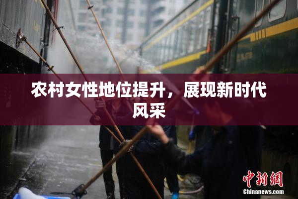 农村女性地位提升，展现新时代风采