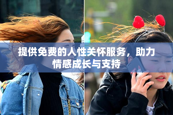 提供免费的人性关怀服务，助力情感成长与支持