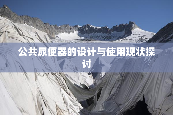 公共尿便器的设计与使用现状探讨