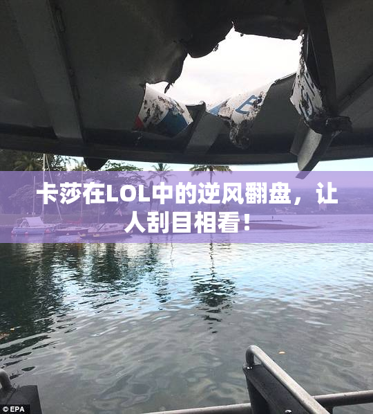 卡莎在LOL中的逆风翻盘，让人刮目相看！