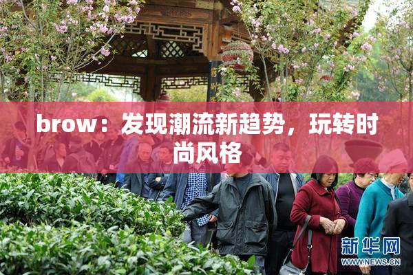brow：发现潮流新趋势，玩转时尚风格