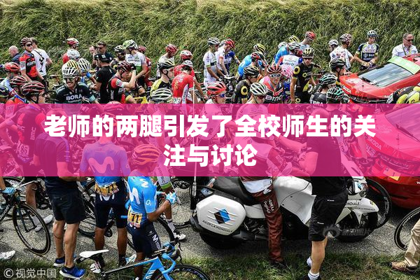 老师的两腿引发了全校师生的关注与讨论