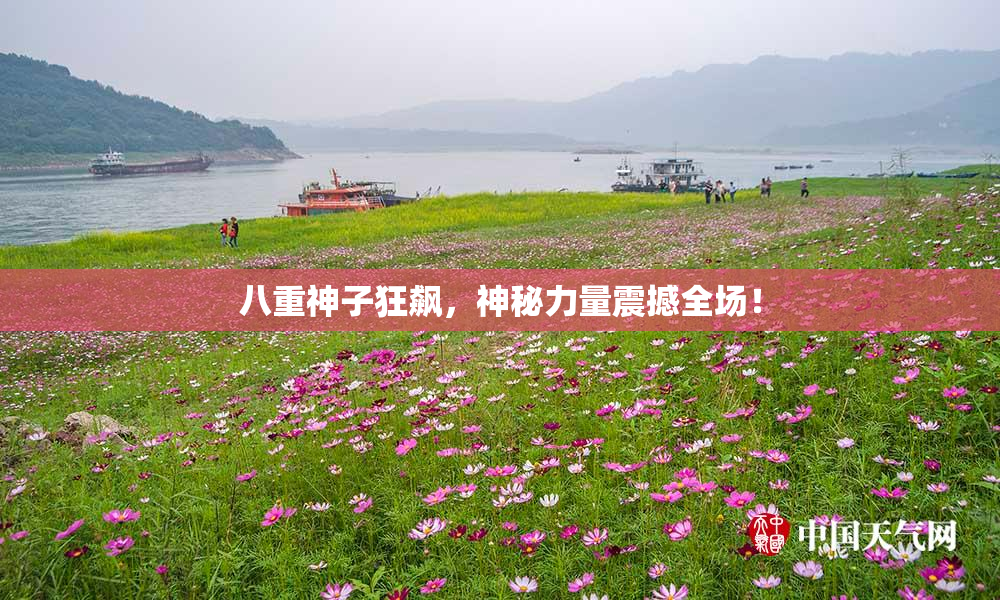 八重神子狂飙，神秘力量震撼全场！