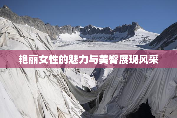 艳丽女性的魅力与美臀展现风采