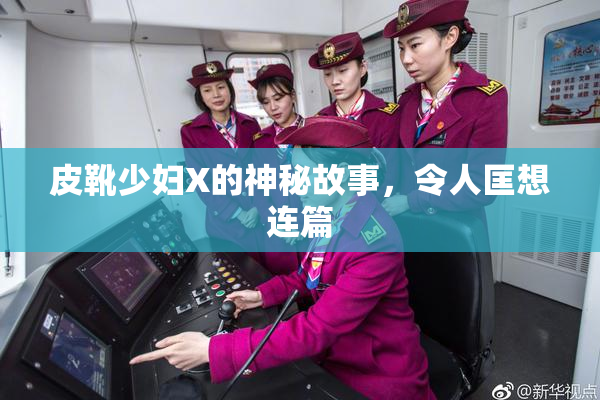 皮靴少妇X的神秘故事，令人匡想连篇