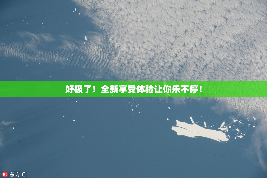 好极了！全新享受体验让你乐不停！