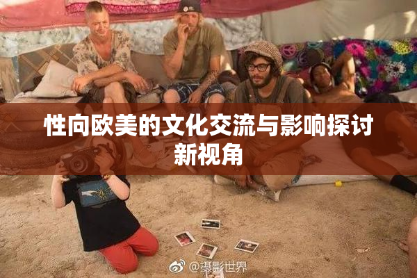 性向欧美的文化交流与影响探讨新视角