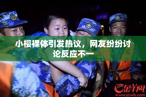 小樱裸体引发热议，网友纷纷讨论反应不一