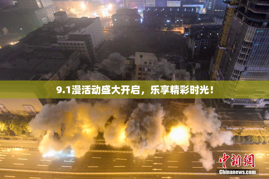 9.1漫活动盛大开启，乐享精彩时光！