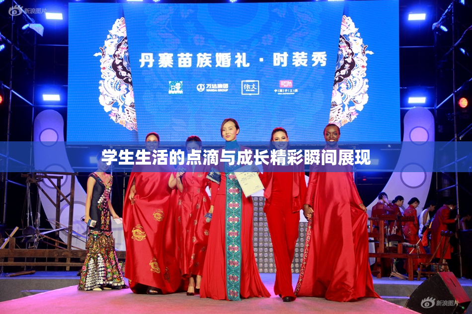 学生生活的点滴与成长精彩瞬间展现