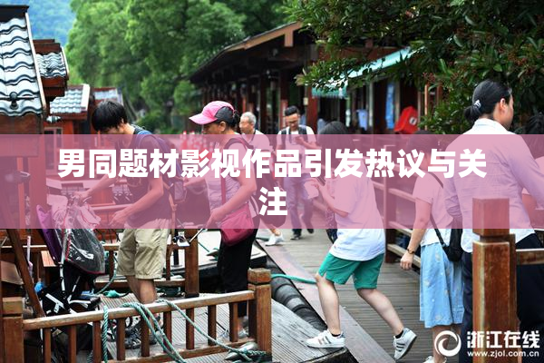 男同题材影视作品引发热议与关注