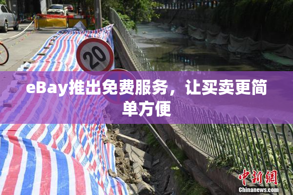 eBay推出免费服务，让买卖更简单方便
