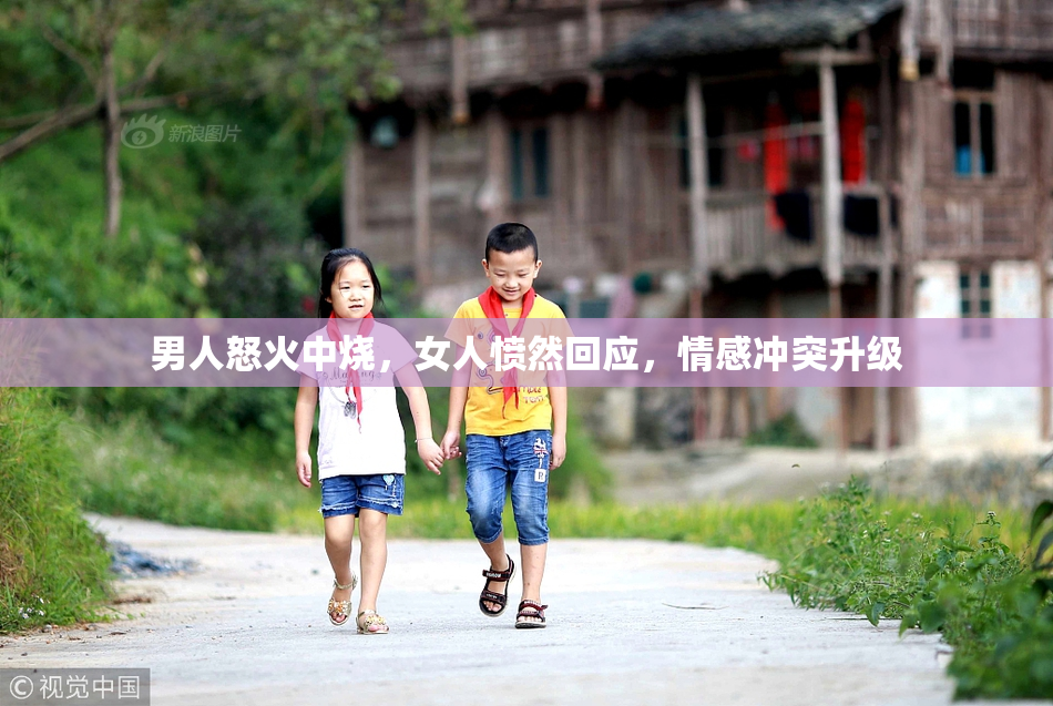 男人怒火中烧，女人愤然回应，情感冲突升级