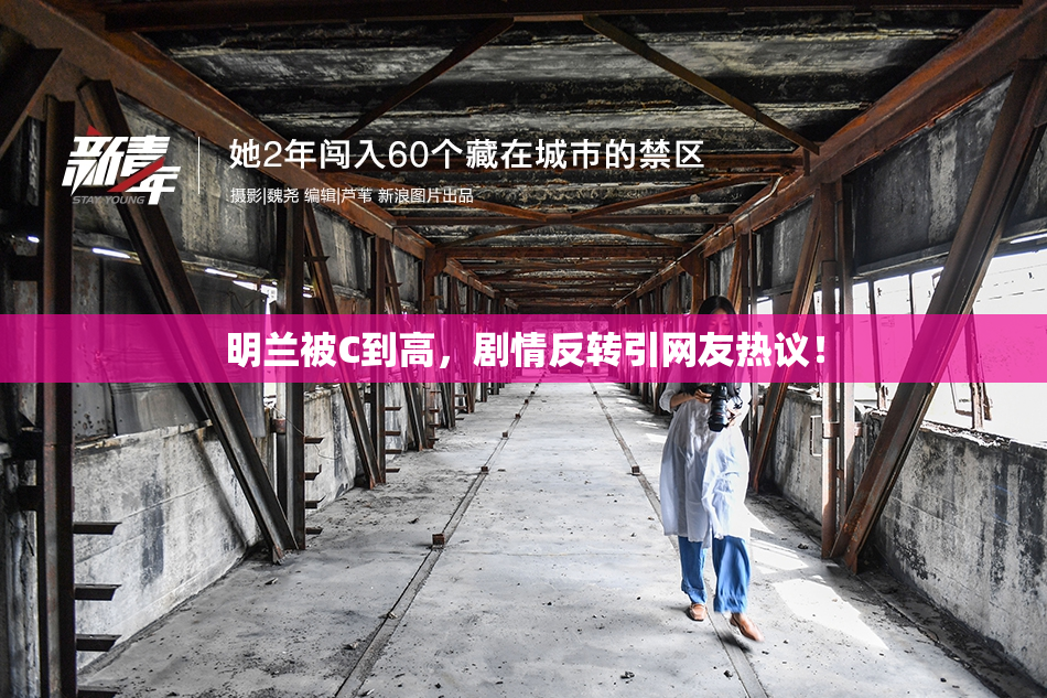 明兰被C到高，剧情反转引网友热议！