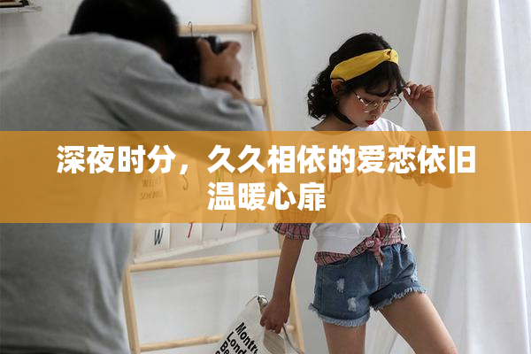 深夜时分，久久相依的爱恋依旧温暖心扉
