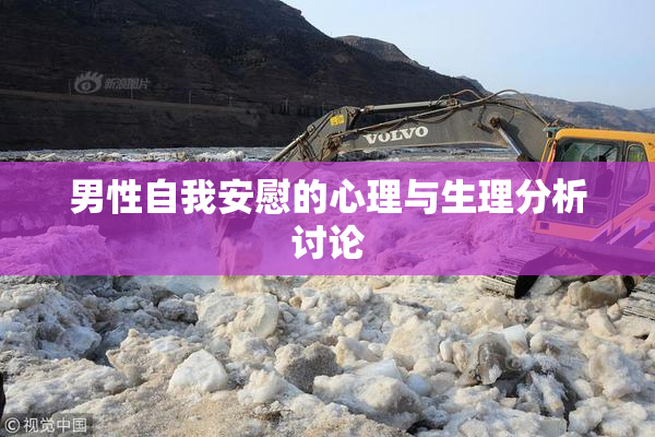 男性自我安慰的心理与生理分析讨论