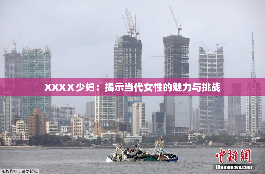 XXXⅩ少妇：揭示当代女性的魅力与挑战