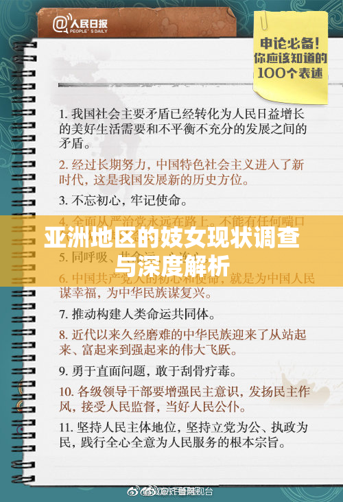 亚洲地区的妓女现状调查与深度解析