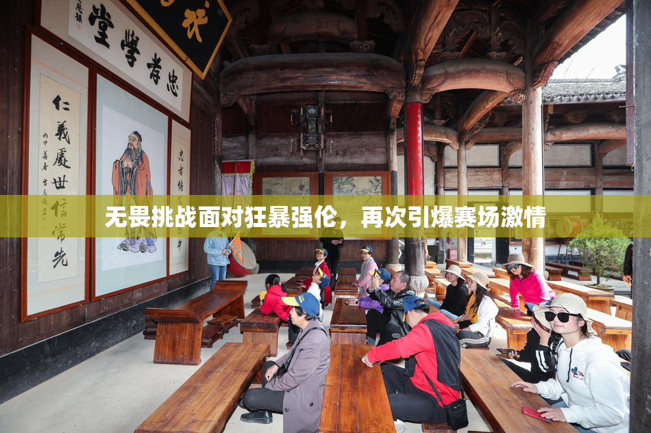 无畏挑战面对狂暴强伦，再次引爆赛场激情
