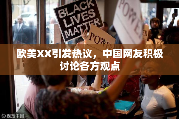 欧美XX引发热议，中国网友积极讨论各方观点